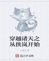 小说《穿越诸天之从侠岚开始》TXT百度云_穿越诸天之从侠岚开始