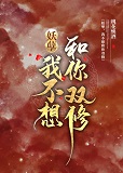 [小说][灵异玄幻]《妖孽，我不想和你双修》TXT全集下载（全本+2番外） 作者：桃花焕酒（晋江2021-0_妖孽，我不想和你双修