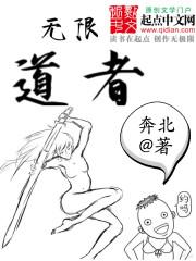 无限道者全文免费阅读_无限道者