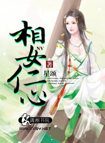 男主女主是钟无艳,蒋梦国,艳儿的小说是什么_相女仁心