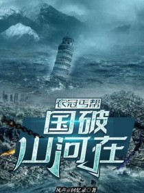 小说《衣冠丐帮：国破山河在》TXT下载_衣冠丐帮：国破山河在