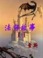 法师故事精校_法师故事2