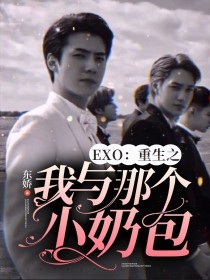 小说《EXO：重生之我与那个小奶包》TXT下载_EXO：重生之我与那个小奶包
