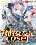 小说《我的女友是coser》TXT百度云_我的女友是coser