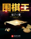 小道王 围棋_围棋王