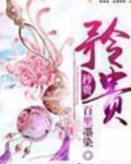 [小说] 《矜贵》 作者：百里墨染  文案： 遥想当年，谢家嫡女名动京华。 谢珂死的时候，相公夜宿花楼。 小_矜贵