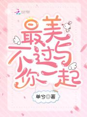 “沐哥，你跟那个土包子转学生真的睡在一起了？”wǎp.kāΝsＨμ⑤.net方甜甜从教室门口经过的时_养成小甜妻：老公，日后见