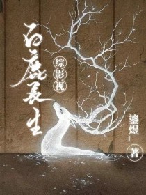 仙人骑白鹿，发短耳何长。[晏芘]:罪人柏栖，五百期限已过，直接投胎与进入界珠，可有抉择？望不到尽头的_综影视：白鹿长生