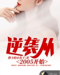 男主女主是刘星,唐雨馨,苏晓妍的小说是什么_逆袭从2005开始