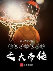 nba之街球大师小说_NBA篮球大师之大帝传