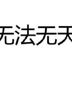 男主女主是李念,高妍,铁木的小说是什么_无法无天之地球篇