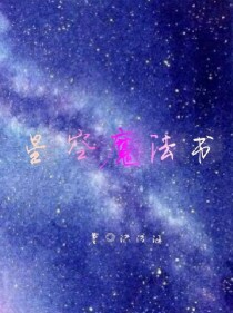 星空魔法裙_星空魔法书