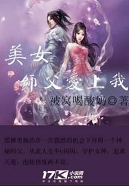 美女师父受_美女师父爱上我