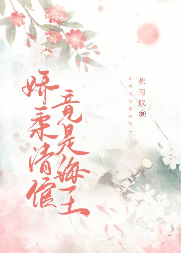 男主女主是严铮,陆秀洵,茶珠的小说是什么_娇柔清倌竟是海王