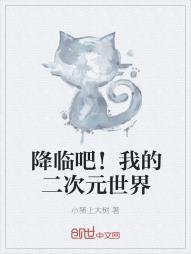 次元世界 魔王降临_降临吧！我的二次元世界