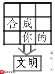 合成你的文明首发_合成你的文明