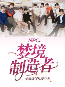 男主女主是蔡徐坤,朴灿烈,毕雯的小说是什么_NPC：梦境制造者