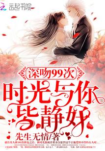 男主女主是夏昀,刘佳,程影的小说是什么_深吻99次：时光与你皆静好