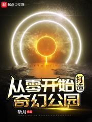 小说《从零开始打造奇幻公园》TXT下载_从零开始打造奇幻公园