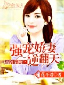 男主女主是福妈,李静,慕枫的小说是什么_高冷首席：强宠娇妻逆翻天