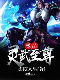 小说《极品灵武至尊》TXT百度云_极品灵武至尊