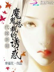 小说《代嫁新娘：魔鬼总裁的诱惑》TXT下载_代嫁新娘：魔鬼总裁的诱惑