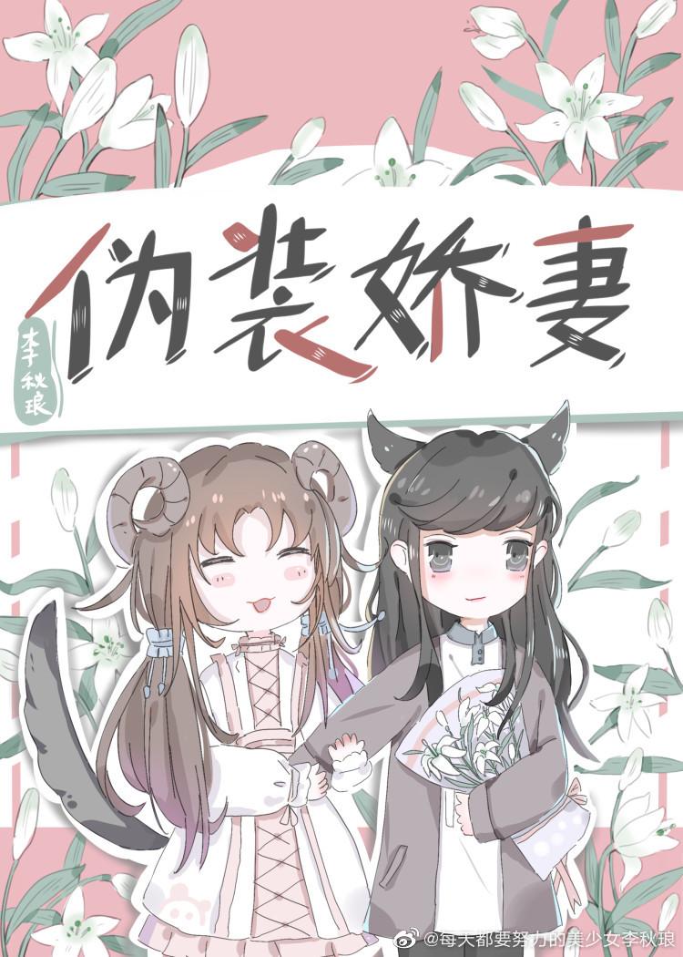 [ＧＬ百合]《伪装娇妻（gl）》作者：李秋琅【完结+番外】文案：一纸婚约，自由散漫的许念瑶被迫和顾青_伪装娇妻