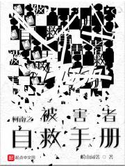 被害者自救手册崂山阔落_被害者自救手册