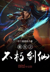 重生之不朽仙尊 完结版_重生之不朽剑仙