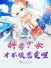 小说《科学少女才不谈恋爱哩》TXT百度云_科学少女才不谈恋爱哩