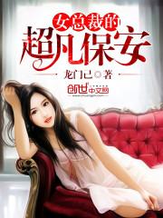 男主女主是刘子江,李梦嫣,王萌萌的小说是什么_女总裁的超凡保安