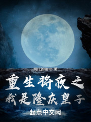 小说《重生将夜之我是隆庆皇子》TXT下载_重生将夜之我是隆庆皇子