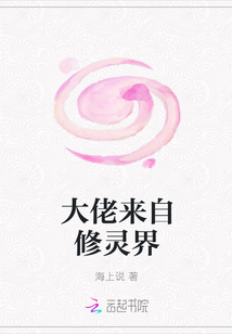 小说《大佬来自修灵界》TXT下载_大佬来自修灵界