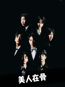 小说《BTS：美人在骨》TXT百度云_BTS：美人在骨