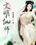 小说文师师_文明仙师