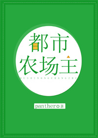 都市小农场_都市农场主