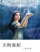 男主女主是君岚,苏凌泽,宇文的小说是什么_王的宠妃