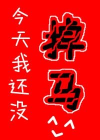 [小说] 晋江VIP2022.12.21完结 总书评数：8678当前被收藏数：15939营养液数：23224_今天我还没掉马