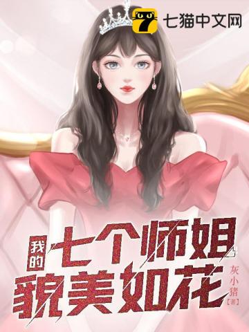 男主女主是江枫,夏岚,陆凌雪的小说是什么_我的七个师姐貌美如花