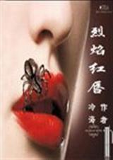男主女主是晏飞,晏冬,大岛的小说是什么_烈焰红唇卧底警察痛不欲生的爱