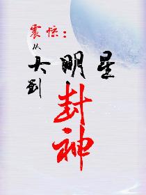 男主女主是赵耀,何杨,司马的小说是什么_震惊：从大明星到封神！