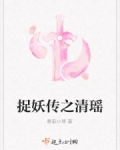 萧晟白清瑶《捉妖传之清瑶》_捉妖传之清瑶