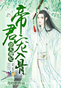 小说《逆天魔妃：帝君，宠入骨！》TXT下载_逆天魔妃：帝君，宠入骨！