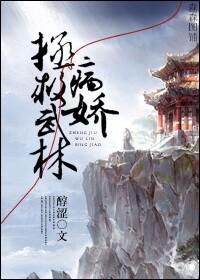 拯救武林病娇作者:醇涩第1章九月承历十六年，沈家。青墨端着血水走过走廊时，听到廊下的小丫鬟们又在窃窃_拯救武林病娇