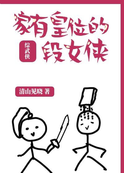 [ＢＧ同人]《（综武侠同人）家有皇位的段女侠[综武侠]》作者：青山见晓【完结】文案：cp已定，眼盲心_家有皇位的段女侠[综武侠]