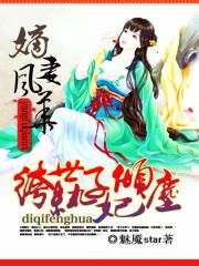 嫡女风华纨绔世子倾城妃_嫡妻风华：纨绔世子倾城妃