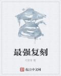 男主女主是谷苏湘,周奎,韩冬的小说是什么_最强复刻