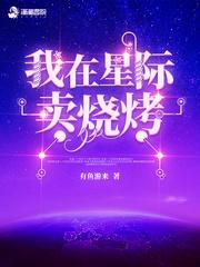 小说《我的烧烤摊什么都卖》TXT下载_我在星际卖烧烤