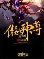 傲世神尊新笔趣阁_傲世神尊