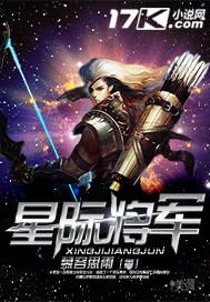 穿越星际做将军_星际将军